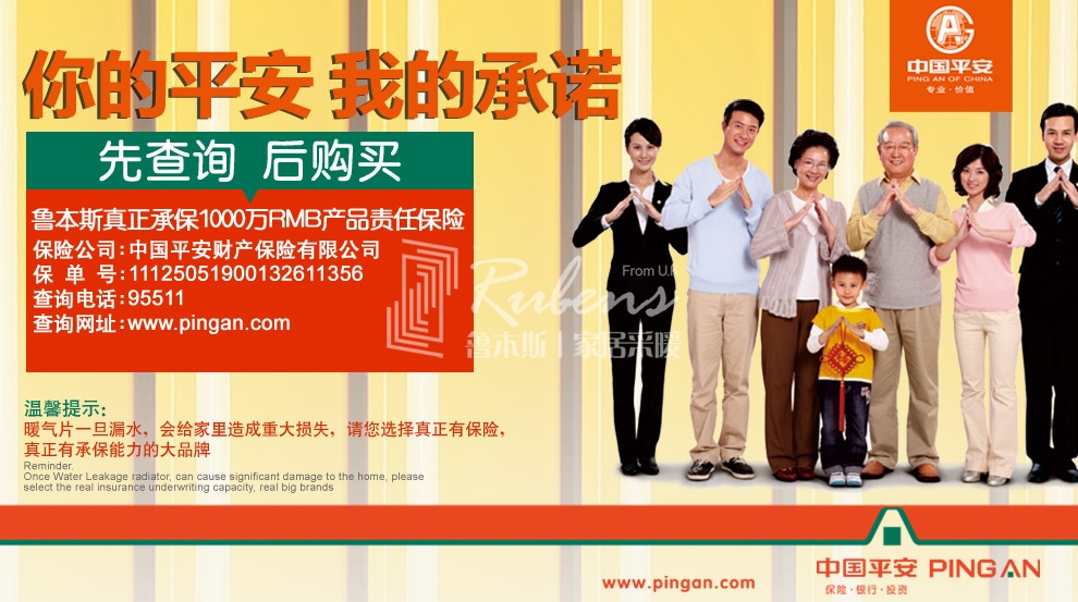 魯本斯，暖氣片大品牌，1000萬產(chǎn)品責(zé)任險，你的平安我的承諾
