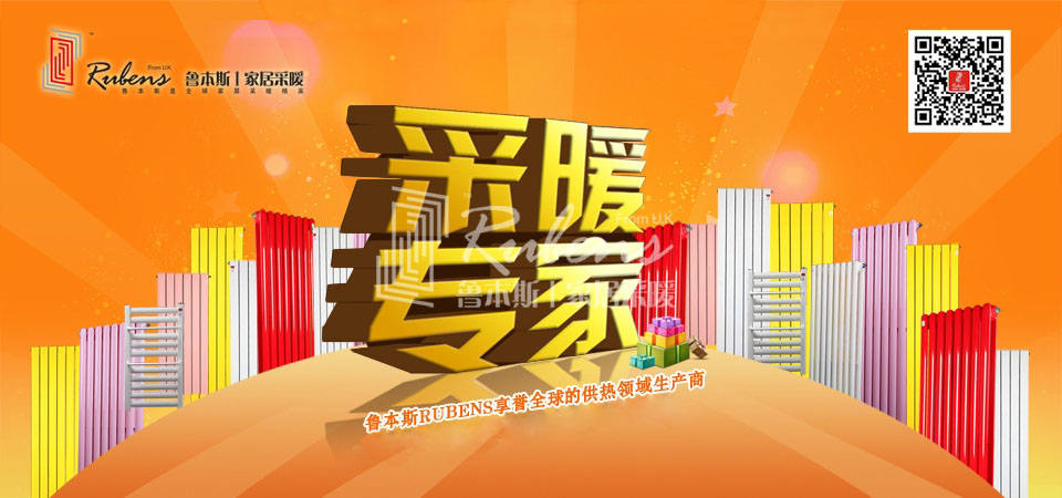 暖氣，暖氣片，魯本斯，五字決