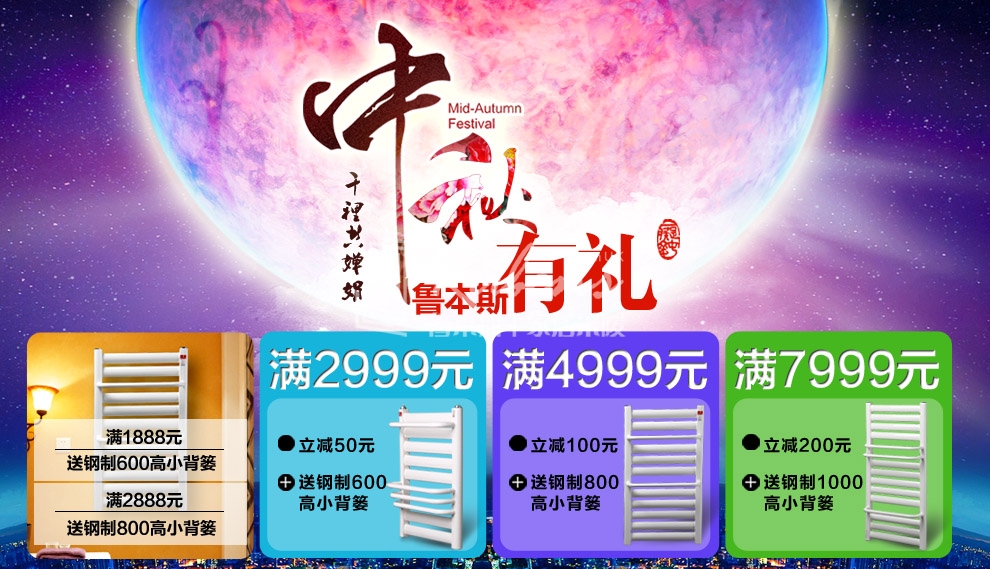魯本斯暖氣片，暖氣片大品牌，中秋有禮